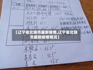 【辽宁省北镇市最新疫情,辽宁省北镇市最新疫情情况】