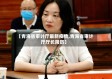 【青海省审计厅最新疫情,青海省审计厅厅长简历】