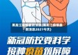 黑龙江疫情最新消息(黑龙江疫情最新消息2021今天)