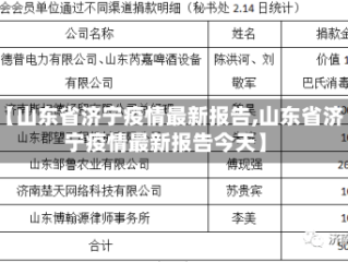 【山东省济宁疫情最新报告,山东省济宁疫情最新报告今天】