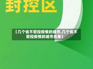 【几个省不管控疫情的城市,几个省不管控疫情的城市名单】