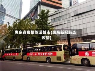 惠东省疫情旅游城市(惠东新冠肺炎疫情)