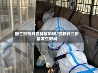 舒兰疫情对吉林省影响/吉林舒兰疫情发生时间