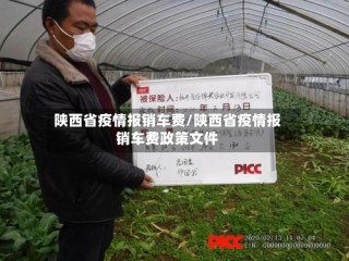 陕西省疫情报销车费/陕西省疫情报销车费政策文件