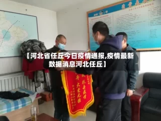 【河北省任丘今日疫情通报,疫情最新数据消息河北任丘】