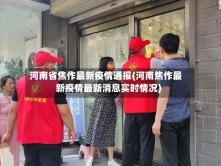 河南省焦作最新疫情通报(河南焦作最新疫情最新消息实时情况)