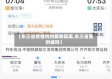 【东三省疫情何时解除隔离,东三省要封城吗】