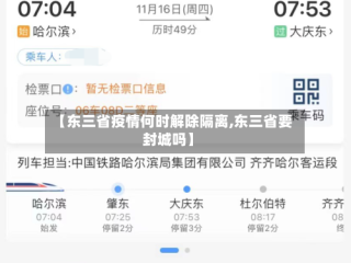 【东三省疫情何时解除隔离,东三省要封城吗】