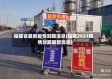 福建省最新疫情封路消息(福建2021疫情封路最新消息)