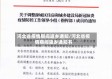 河北省疫情期间返乡通知/河北省疫情期间返乡通知书