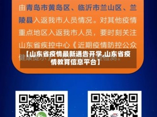 【山东省疫情最新通告开学,山东省疫情教育信息平台】