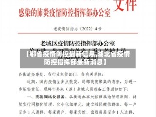 【鄂省疫情防控最新信息,湖北省疫情防控指挥部最新消息】