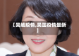 【吴城疫情,吴国疫情最新】