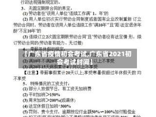 【广东省疫情初会考试,广东省2021初会考试时间】