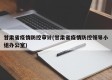 甘肃省疫情防控审计(甘肃省疫情防控领导小组办公室)