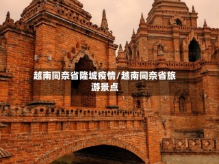 越南同奈省隆城疫情/越南同奈省旅游景点