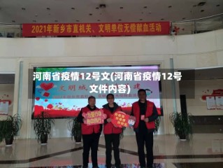 河南省疫情12号文(河南省疫情12号文件内容)