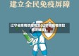 辽宁省疫情防控情况(辽宁省疫情防控情况通报)