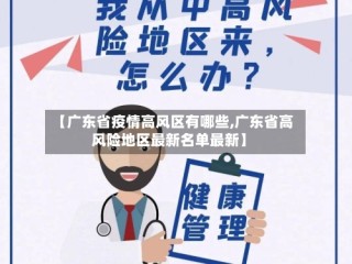 【广东省疫情高风区有哪些,广东省高风险地区最新名单最新】