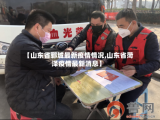 【山东省郓城最新疫情情况,山东省菏泽疫情最新消息】