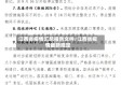 江西省疫情汇总报告文件/江西省疫情最新规定