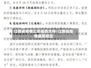 江西省疫情汇总报告文件/江西省疫情最新规定