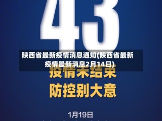 陕西省最新疫情消息通知(陕西省最新疫情最新消息2月14日)