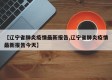 【辽宁省肺炎疫情最新报告,辽宁省肺炎疫情最新报告今天】