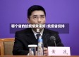 哪个省的抗疫情效果好/抗疫省份排名