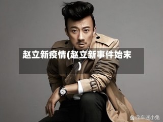 赵立新疫情(赵立新事件始末)