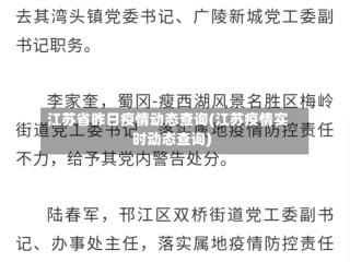 江苏省昨日疫情动态查询(江苏疫情实时动态查询)