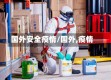 国外安全疫情/国外,疫情