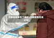 河南省疫情各个地区(河南疫情区域分布)