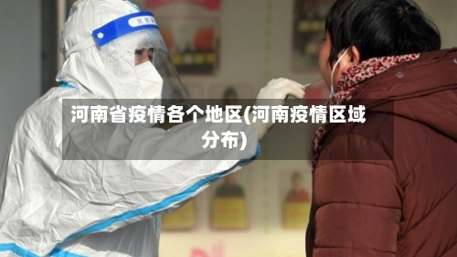 河南省疫情各个地区(河南疫情区域分布)