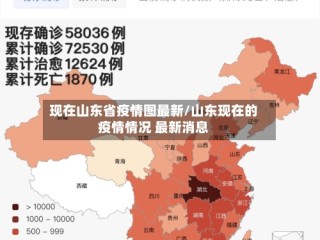 现在山东省疫情图最新/山东现在的疫情情况 最新消息