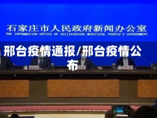 邢台疫情通报/邢台疫情公布