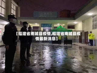 【福建省南城县疫情,福建省南城县疫情最新消息】