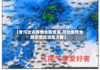 【看河北省疫情地图查询,河北疫情地图全图高清版大图】