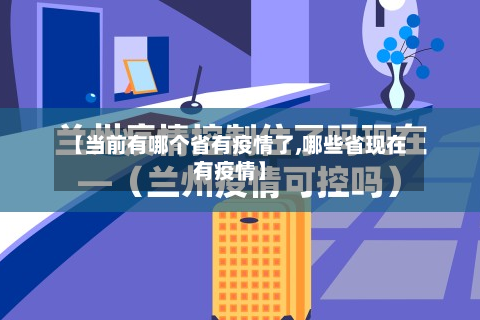 【当前有哪个省有疫情了,哪些省现在有疫情】