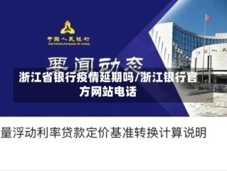 浙江省银行疫情延期吗/浙江银行官方网站电话