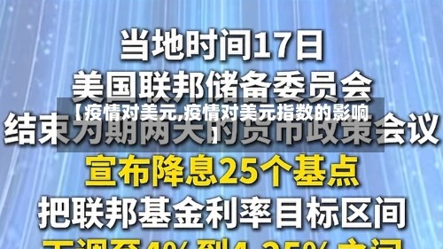 【疫情对美元,疫情对美元指数的影响】