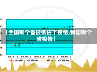 【全国哪个省被低估了疫情,我国哪个省疫情】