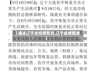 【描述辽宁省疫情形势,辽宁疫情梳理】