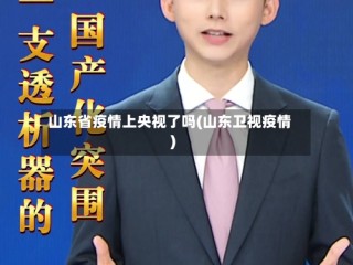 山东省疫情上央视了吗(山东卫视疫情)