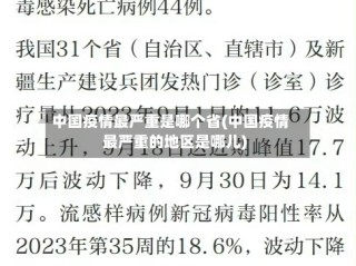 中国疫情最严重是哪个省(中国疫情最严重的地区是哪儿)