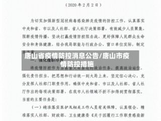 唐山省疫情防控消息公告/唐山市疫情防控措施