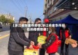 【浙江省华金市疫情,浙江省金华市现在的疫情数据】