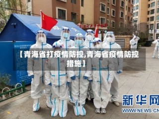 【青海省打疫情防控,青海省疫情防控措施】