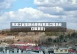 黑龙江省宝泉岭疫情(黑龙江宝泉岭归哪里管)