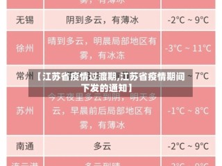 【江苏省疫情过渡期,江苏省疫情期间下发的通知】